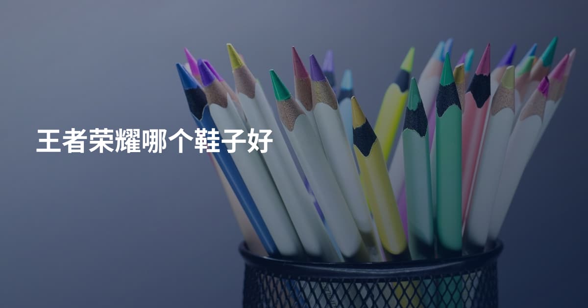 王者荣耀哪个鞋子好