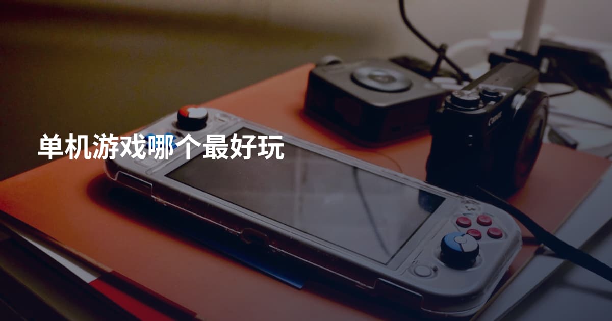 单机游戏哪个最好玩