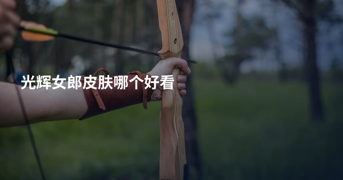 光辉女郎皮肤哪个好看