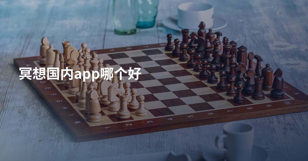 冥想国内app哪个好