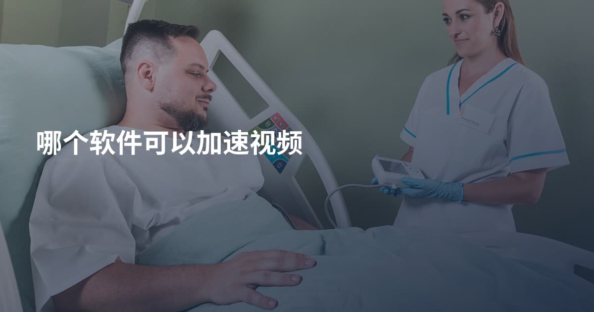哪个软件可以加速视频