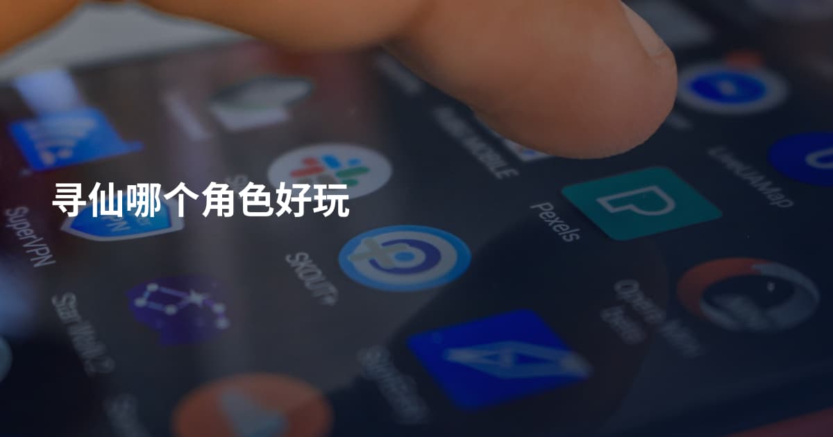 寻仙哪个角色好玩