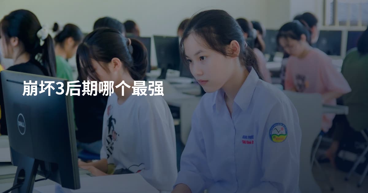 崩坏3后期哪个最强
