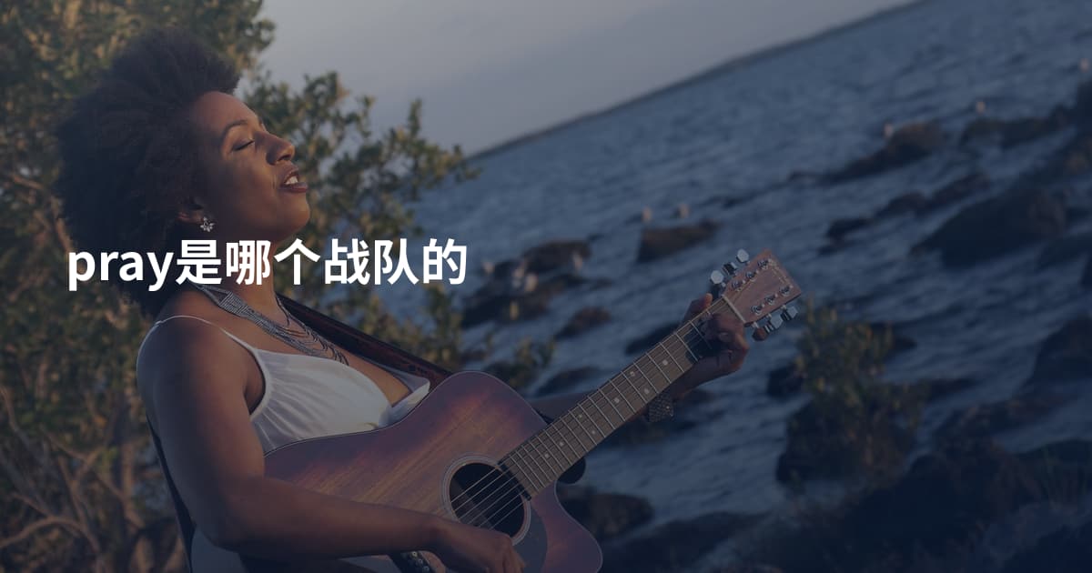 pray是哪个战队的