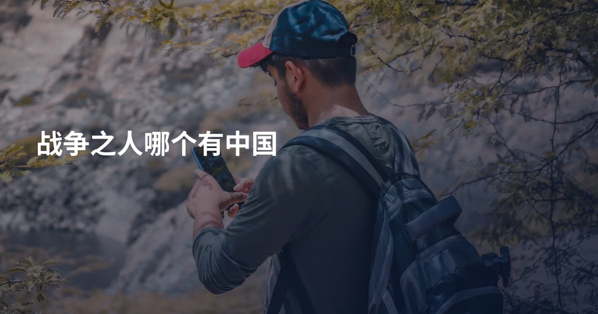 战争之人哪个有中国