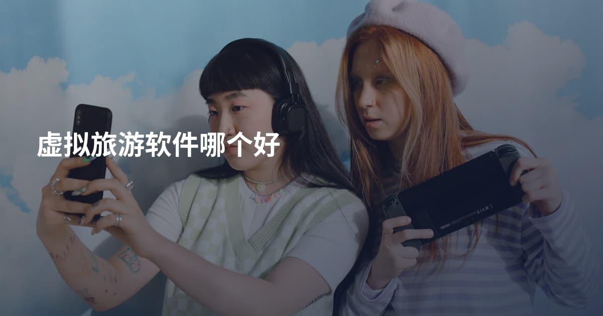 虚拟旅游软件哪个好