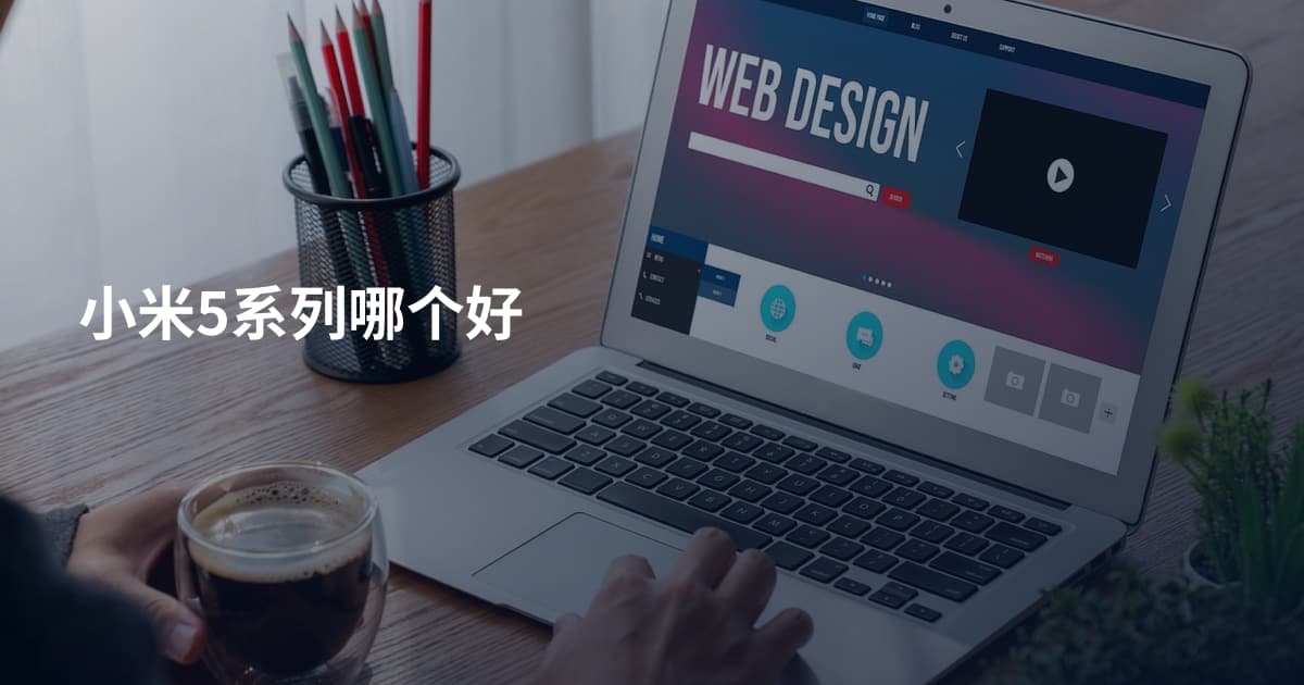 小米5系列哪个好