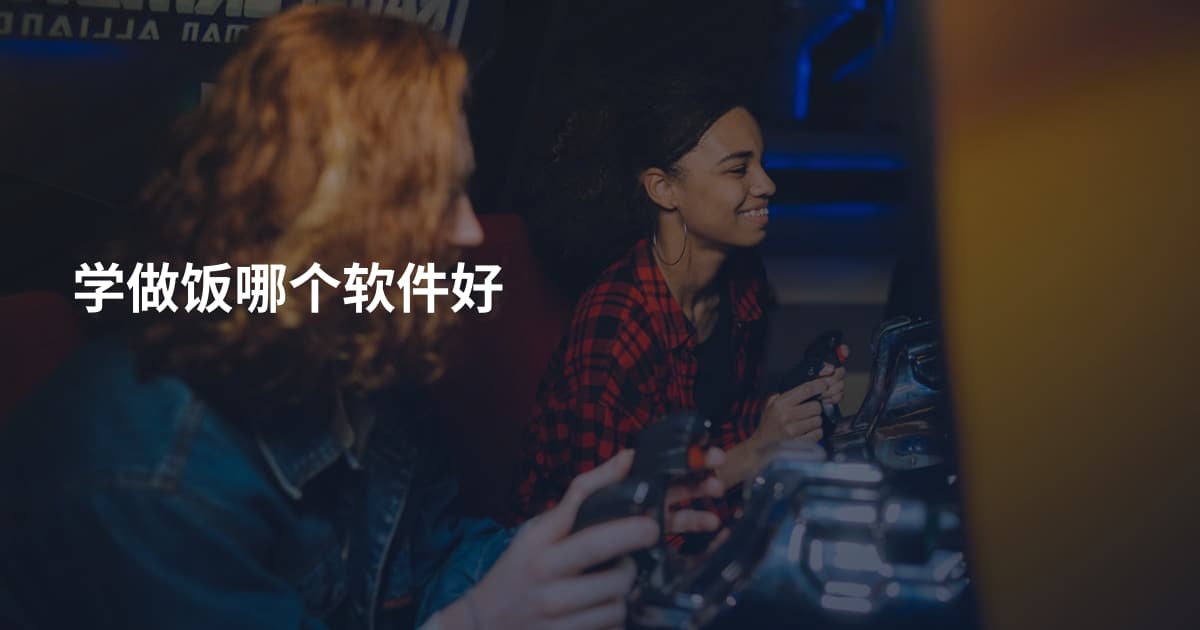 学做饭哪个软件好