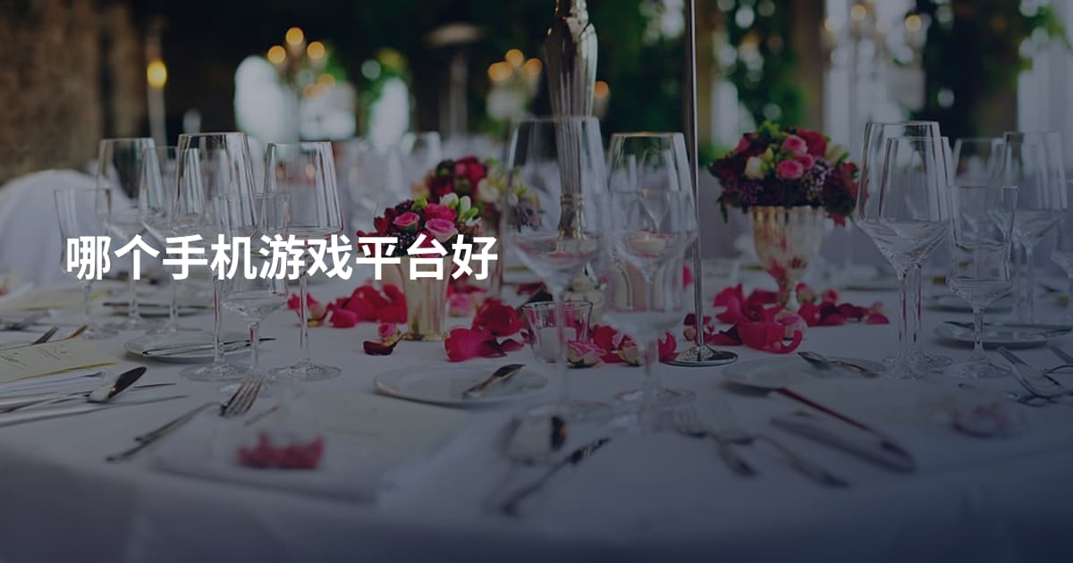 哪个手机游戏平台好