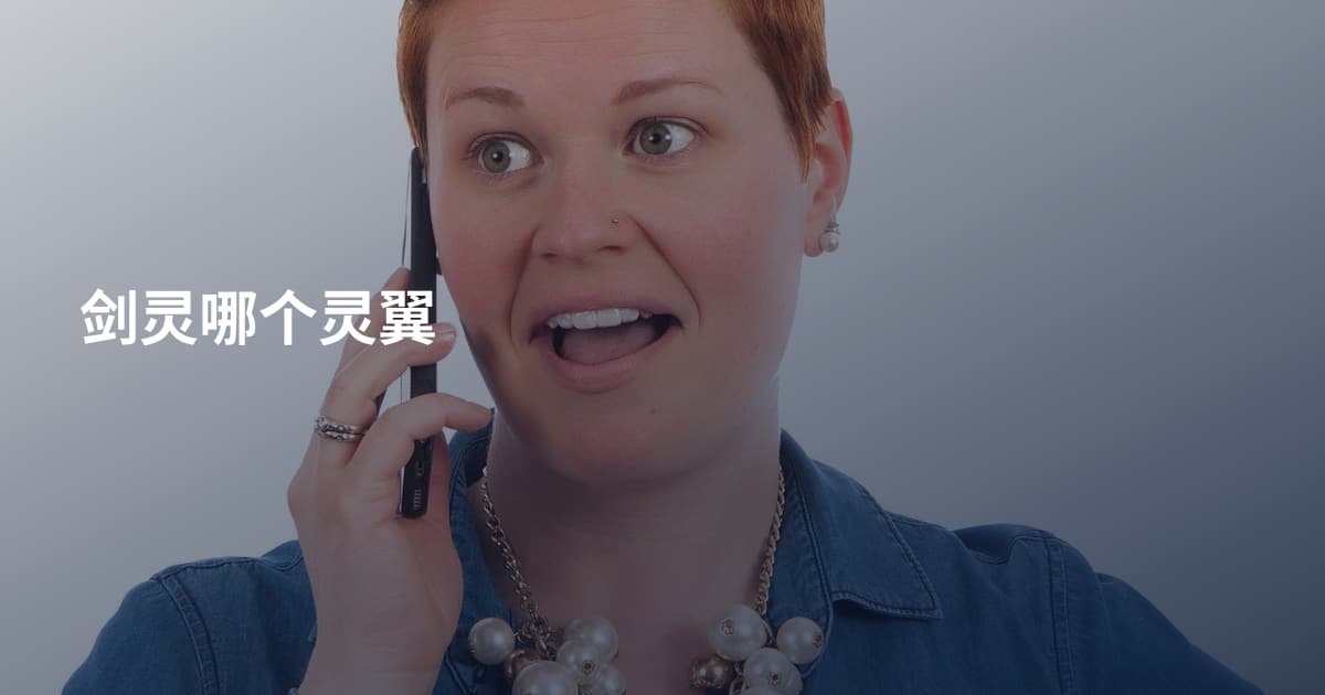 剑灵哪个灵翼