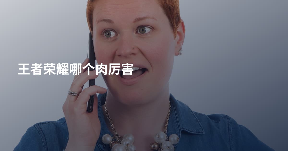 王者荣耀哪个肉厉害