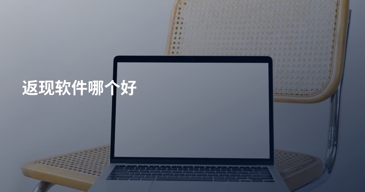 返现软件哪个好