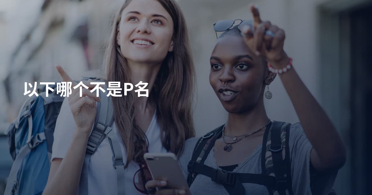 以下哪个不是P名