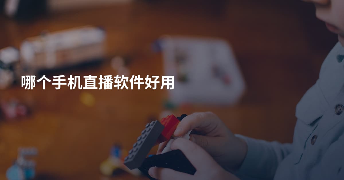 哪个手机直播软件好用