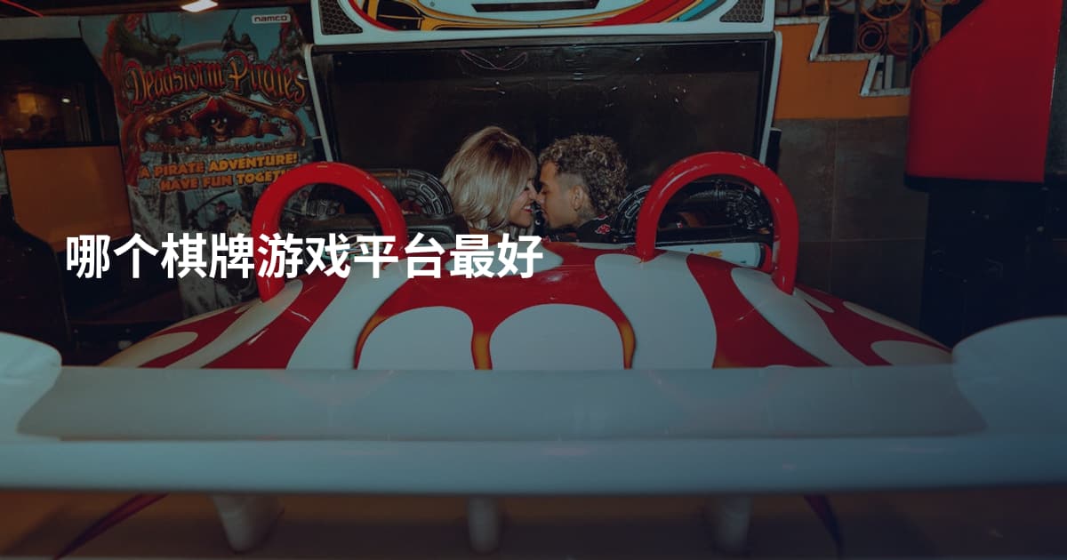 哪个棋牌游戏平台最好