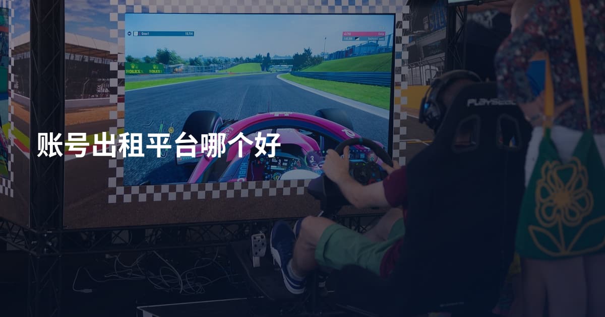 账号出租平台哪个好