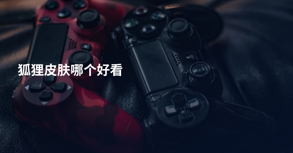 狐狸皮肤哪个好看