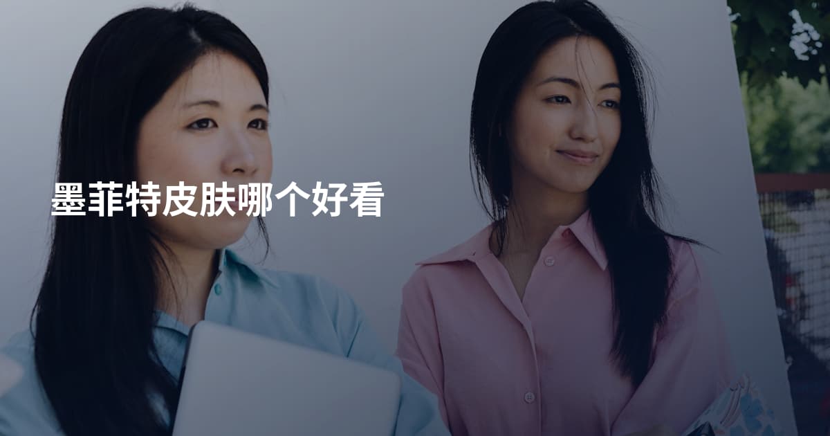 墨菲特皮肤哪个好看