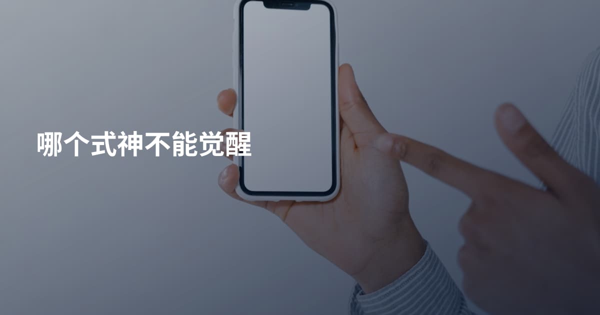 哪个式神不能觉醒