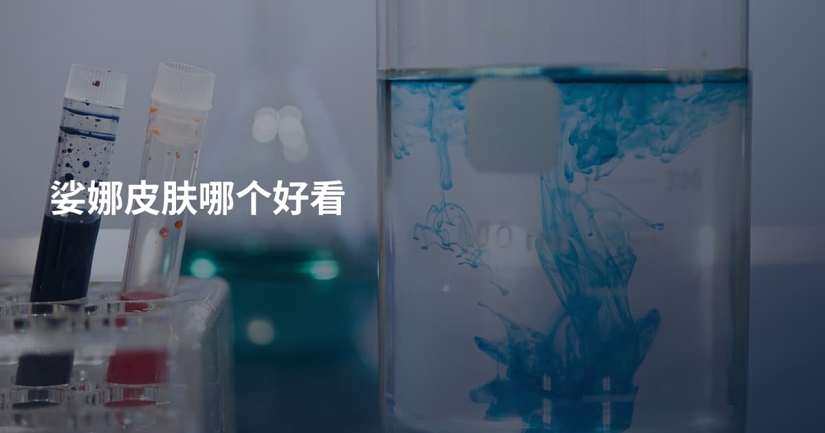 娑娜皮肤哪个好看