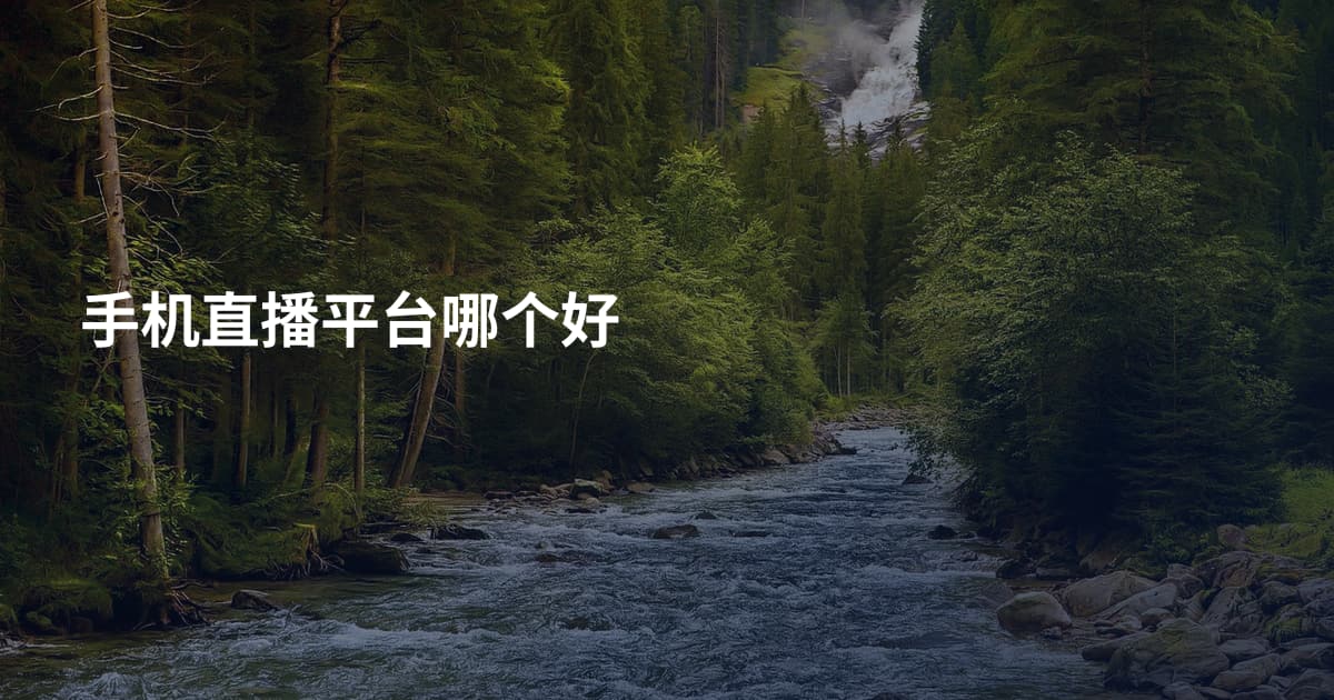 手机直播平台哪个好