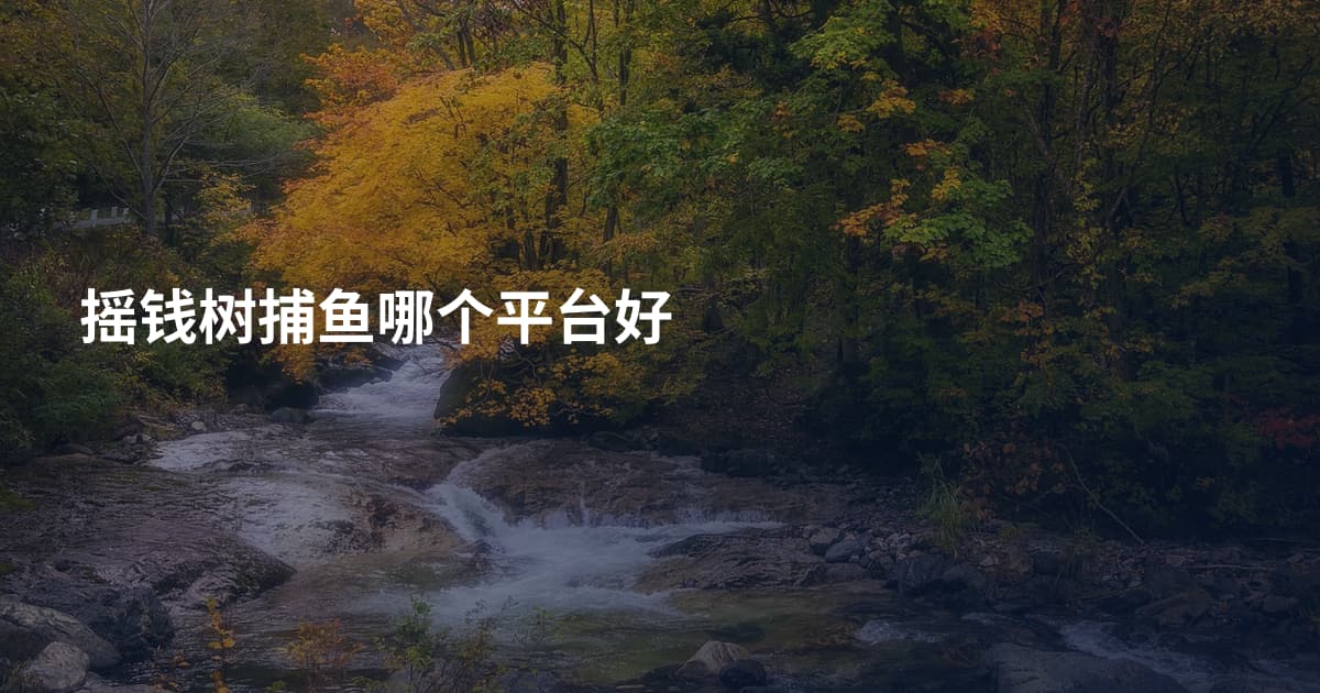 摇钱树捕鱼哪个平台好