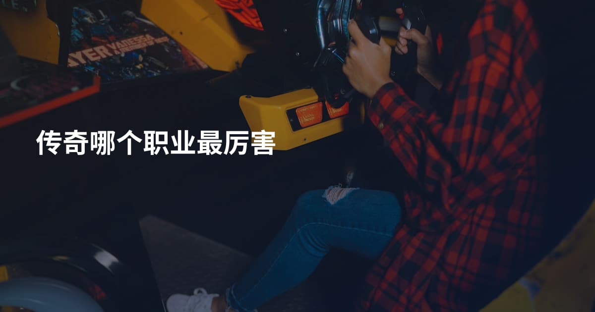 传奇哪个职业最厉害