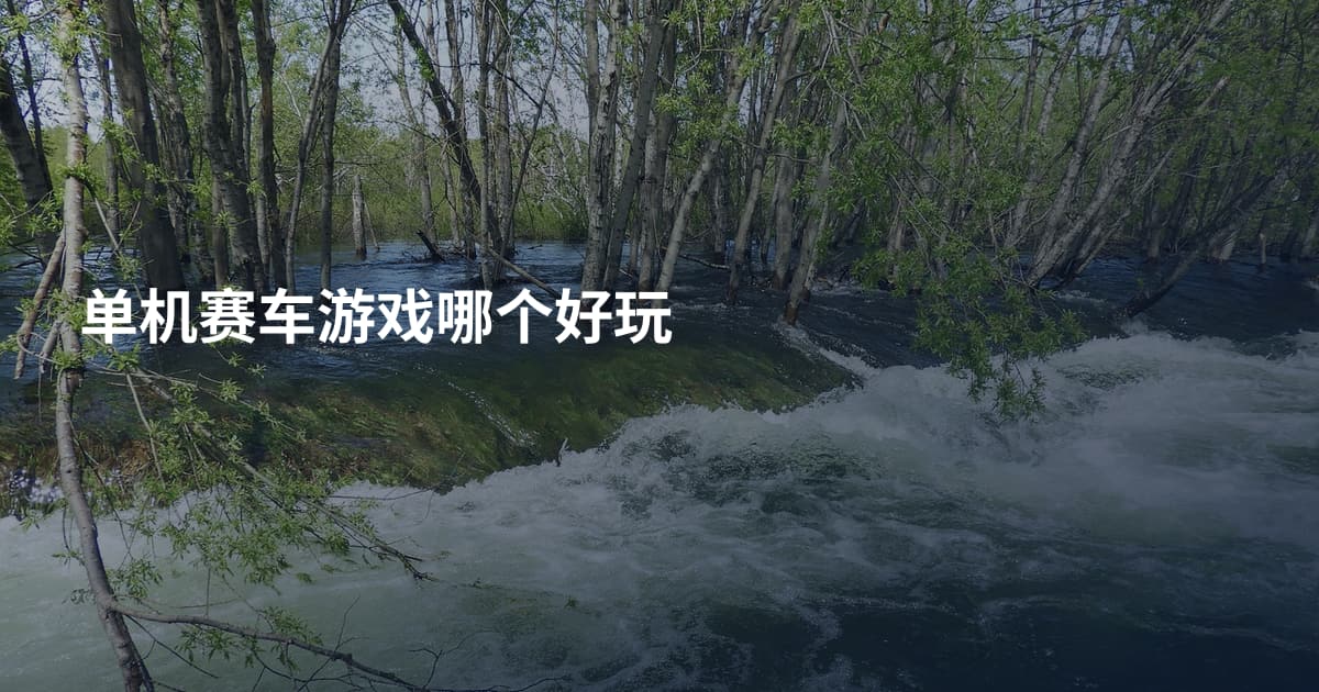 单机赛车游戏哪个好玩
