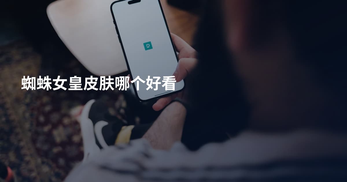 蜘蛛女皇皮肤哪个好看