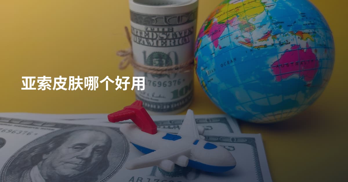 亚索皮肤哪个好用