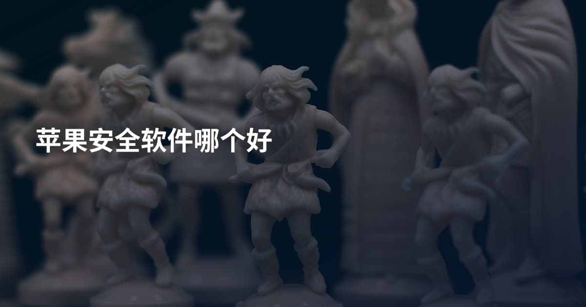 苹果安全软件哪个好