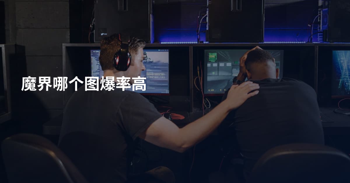 魔界哪个图爆率高
