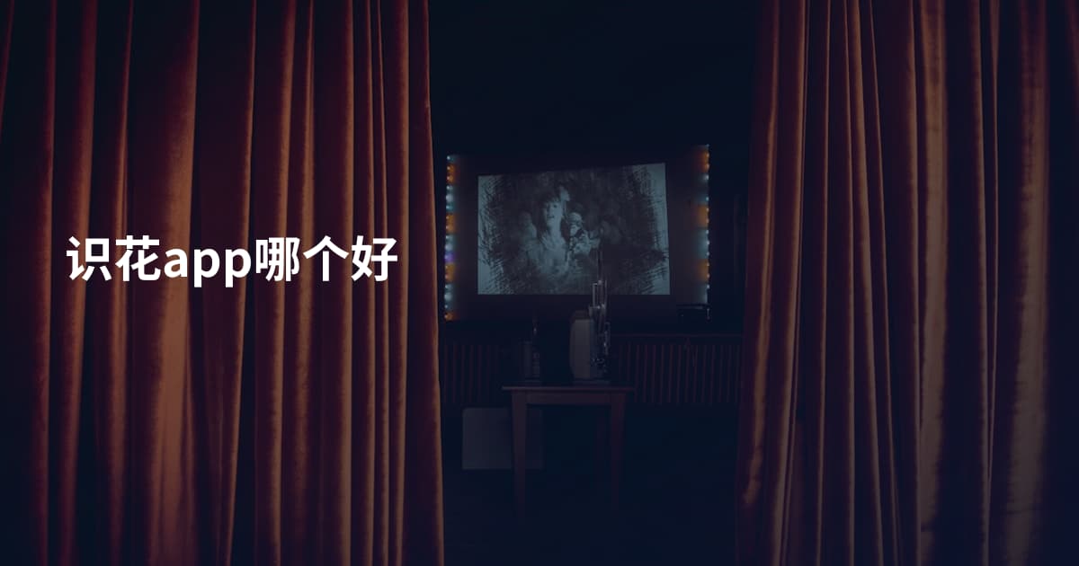 识花app哪个好