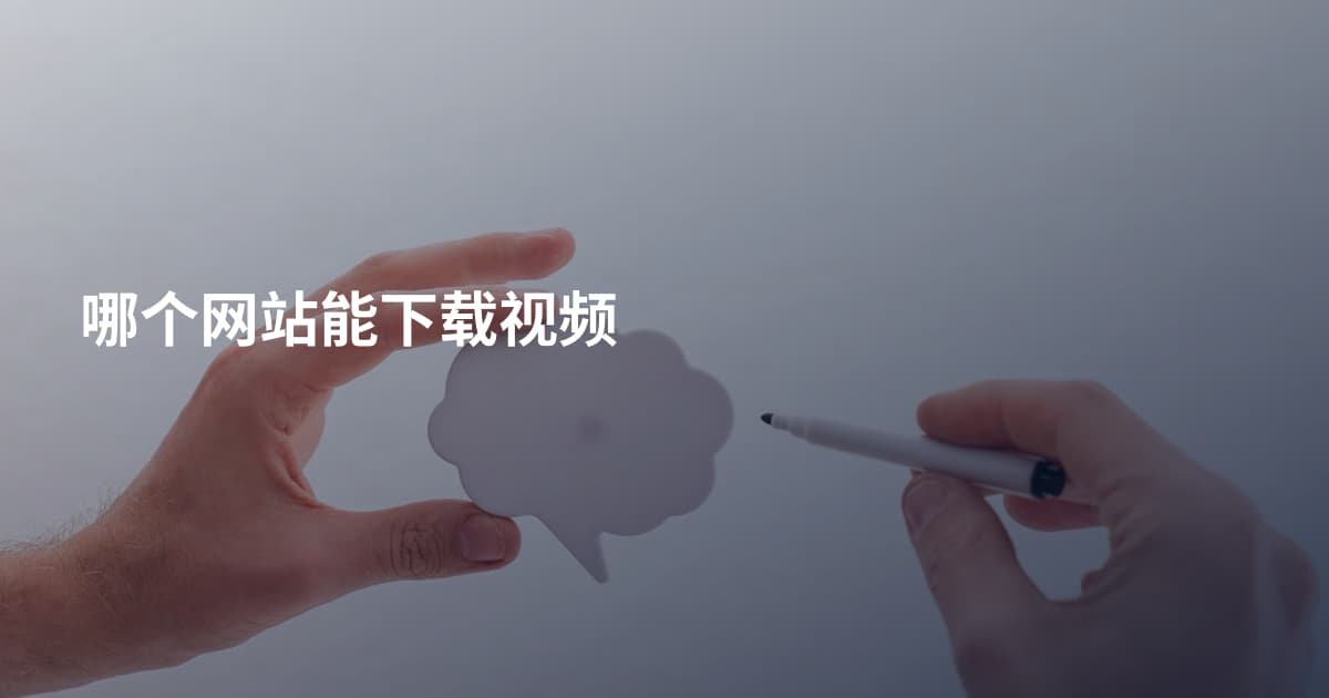 哪个网站能下载视频