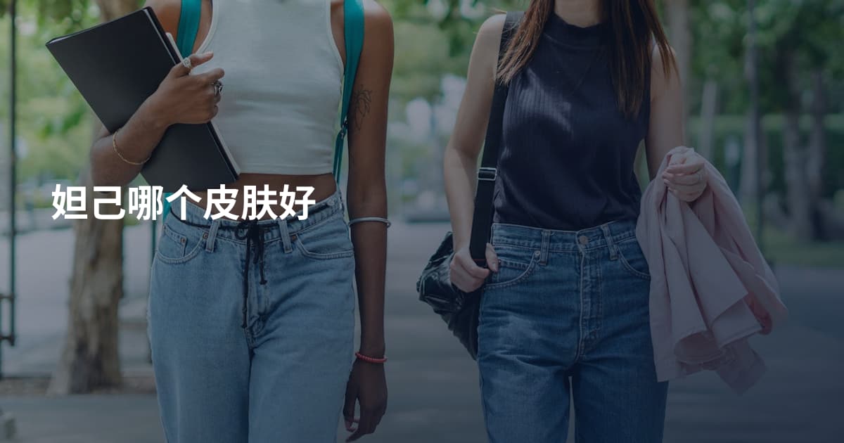 妲己哪个皮肤好