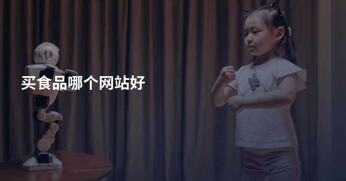 买食品哪个网站好