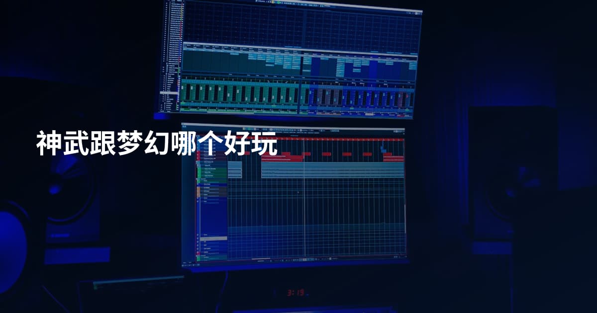 神武跟梦幻哪个好玩
