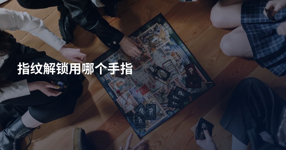 指纹解锁用哪个手指
