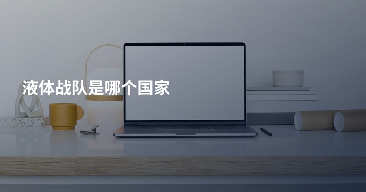 液体战队是哪个国家