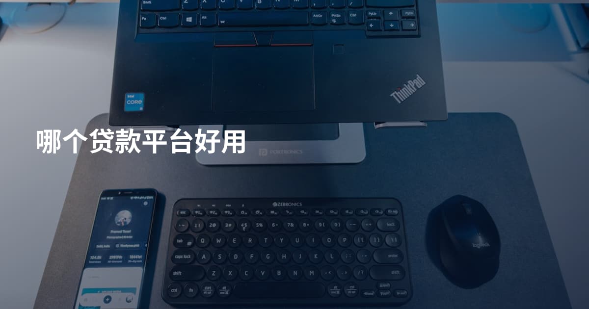 哪个贷款平台好用