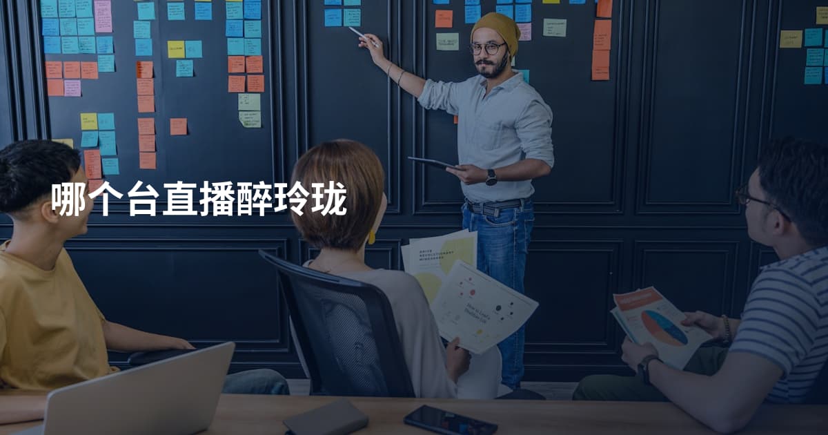 哪个台直播醉玲珑