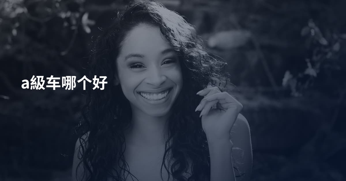 a級车哪个好