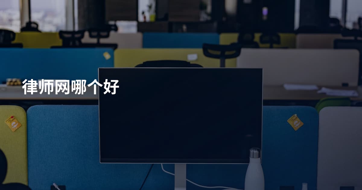 律师网哪个好