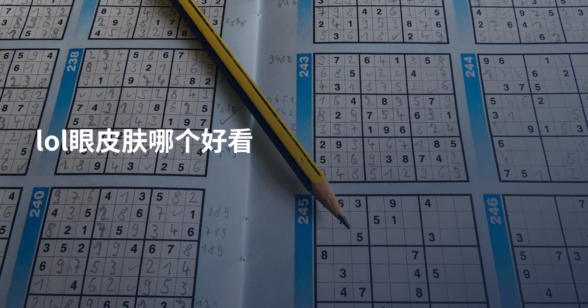 lol眼皮肤哪个好看