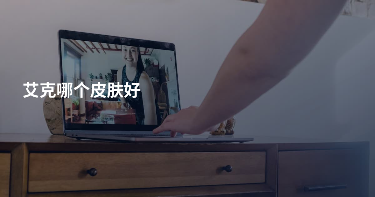 艾克哪个皮肤好