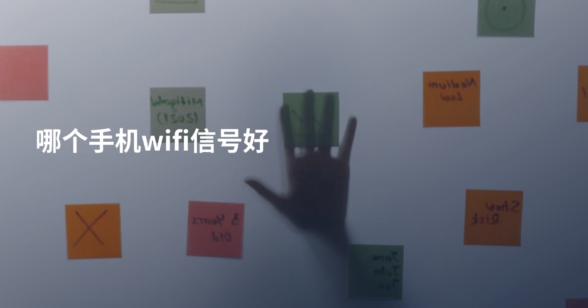 哪个手机wifi信号好