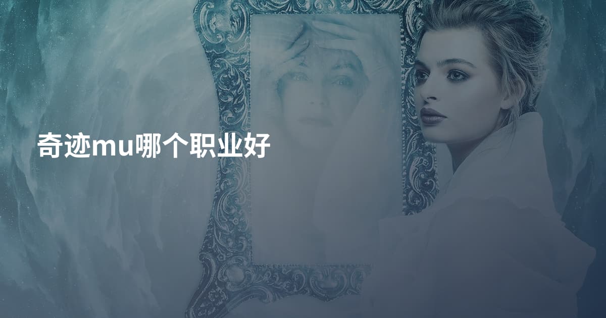 奇迹mu哪个职业好