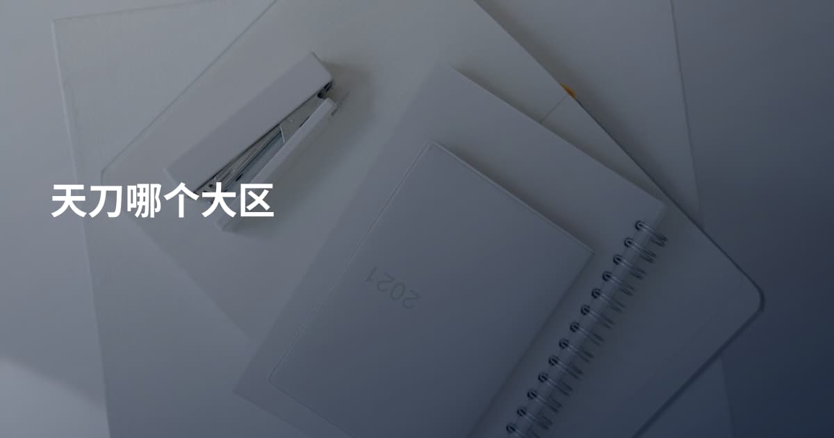 天刀哪个大区
