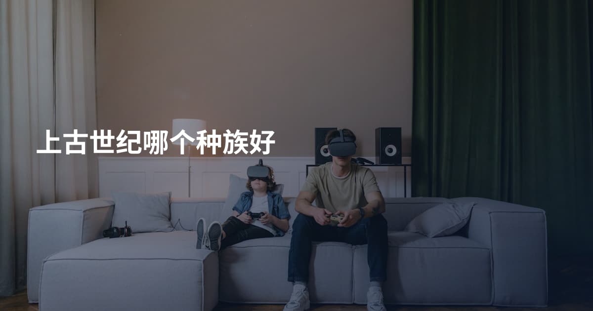 上古世纪哪个种族好