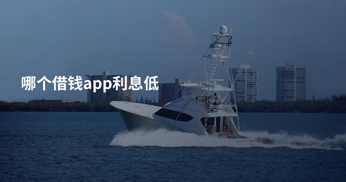 哪个借钱app利息低